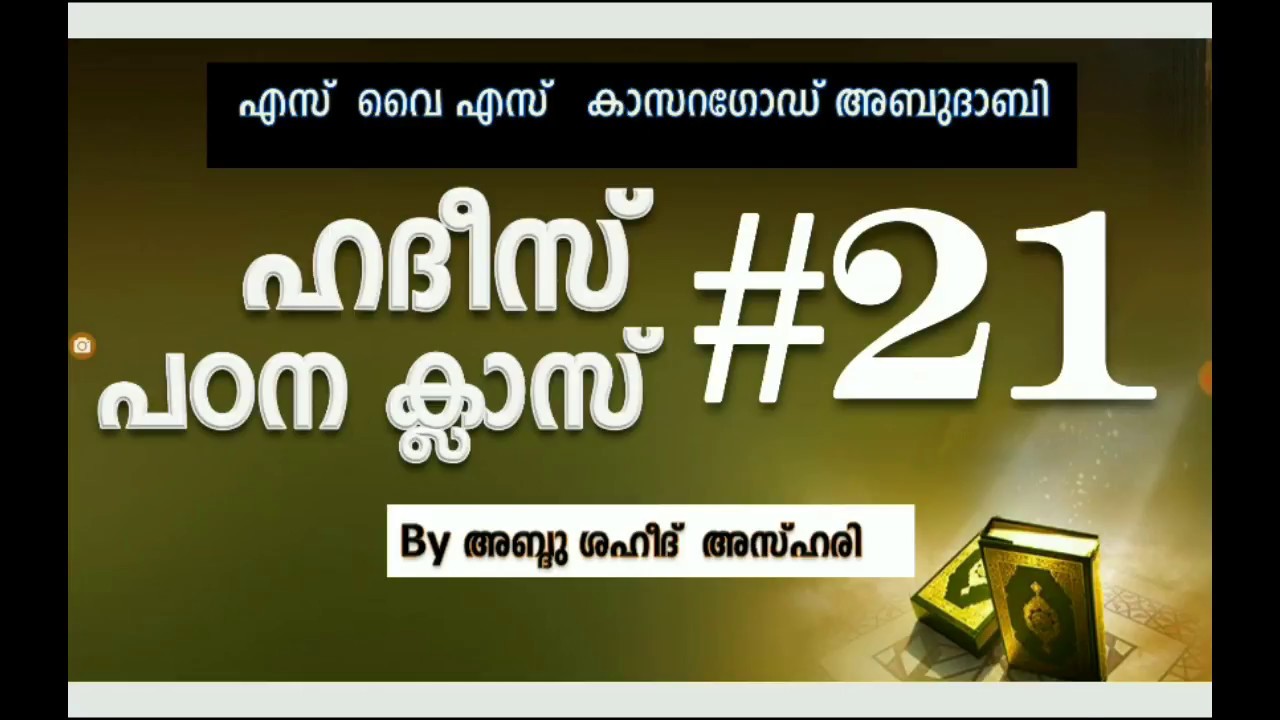 Hadees كُنْ فِي الدُّنْيَا كَأنَّكَ غَرِيب -21 Malayalam ...