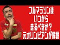 フルマラソン後いつから練習再開するべきか？元オリンピアンが解説￼‼️