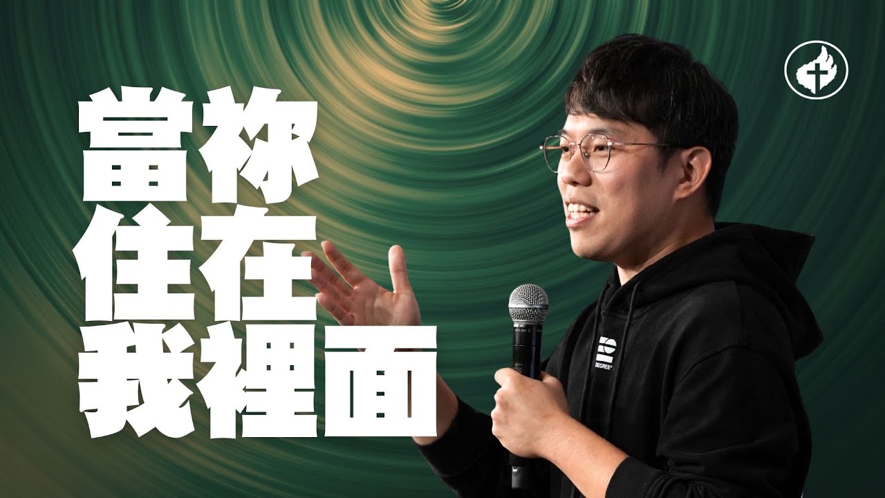 當祢住在我裡面 | 黃以倫牧師