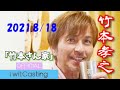 【竹本孝之】竹本さん家 2021.8.18 Vol.117【マリトッツオ?からマリトッツオ!?そしてマリトッツオ!!まで】