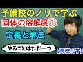 【高校化学】固体の溶解度①(定義と解法)【理論化学】