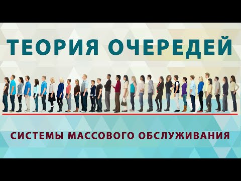 Теория массового обслуживания