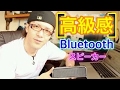 Bluetoothスピーカー比較