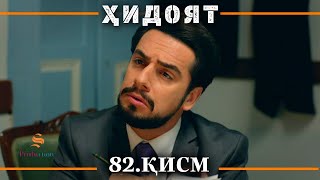 ХИДОЯТ КИСМИ 82 | СЕЗОНИ 3-юм