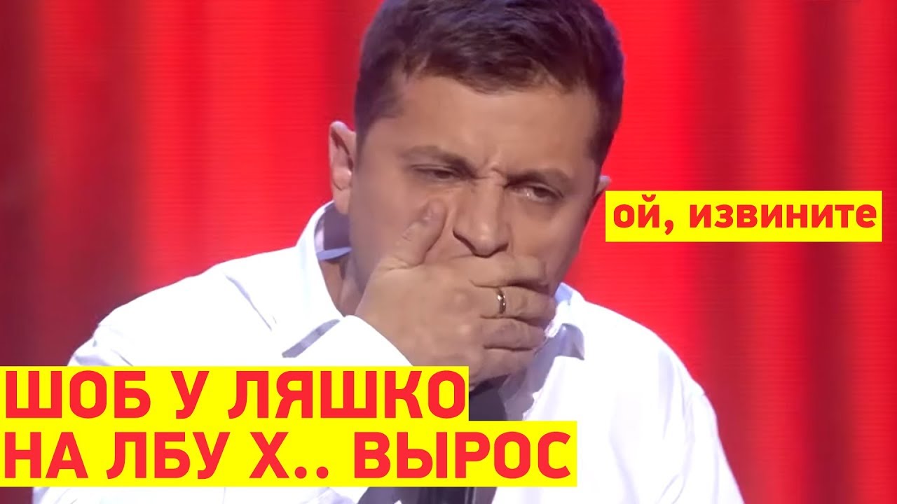 РЖАКА! Бухой Зеленский наехал на Ляшко СМЕШНО ДО СЛЕЗ | Вечерний Квартал 95 Лучшее