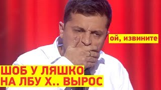 РЖАКА! Бухой Зеленский наехал на Ляшко СМЕШНО ДО СЛЕЗ | Вечерний Квартал 95 Лучшее