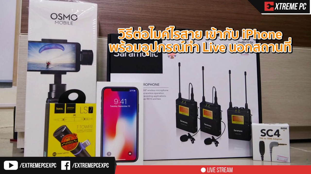 วิธีต่อไมค์ไร้สาย เข้ากับ iPhone พร้อมอุปกรณ์ทำ Live นอกสถานที่