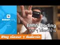 Coding รถ BMW / Mini ปลดล็อคฟังค์ชั่น ลบโค้ด ทำเองได้ง่าย ๆ ในงบ 4 พันบาท กี่คันก็ได้