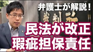 民法改正で「瑕疵担保責任」が変わる！発注・受注する場合には、注意が必要！