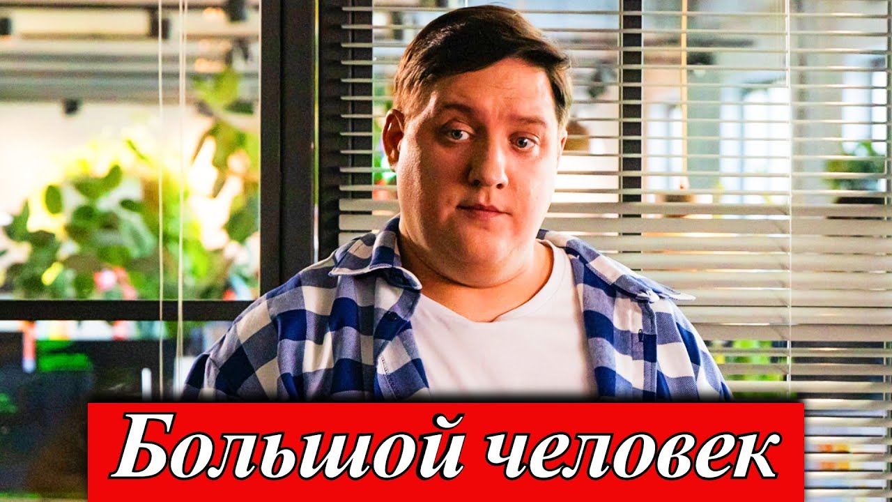Большой человек (2025) 1-20 серия Роман Попов Настасья Самбурская Скоро комедийный сериал ТНТ анонс