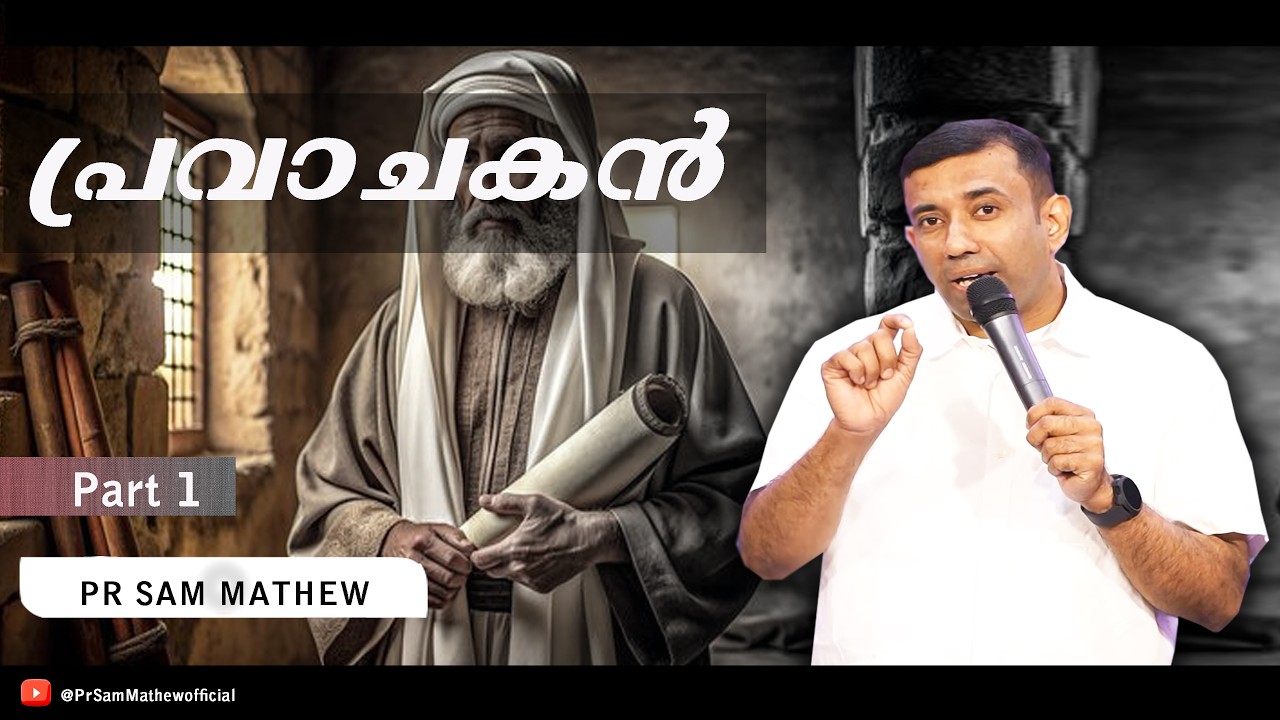 പ്രവാചകൻ ആരാണ്? | Who is a Prophet? | Pr. Sam Mathew | Part 1