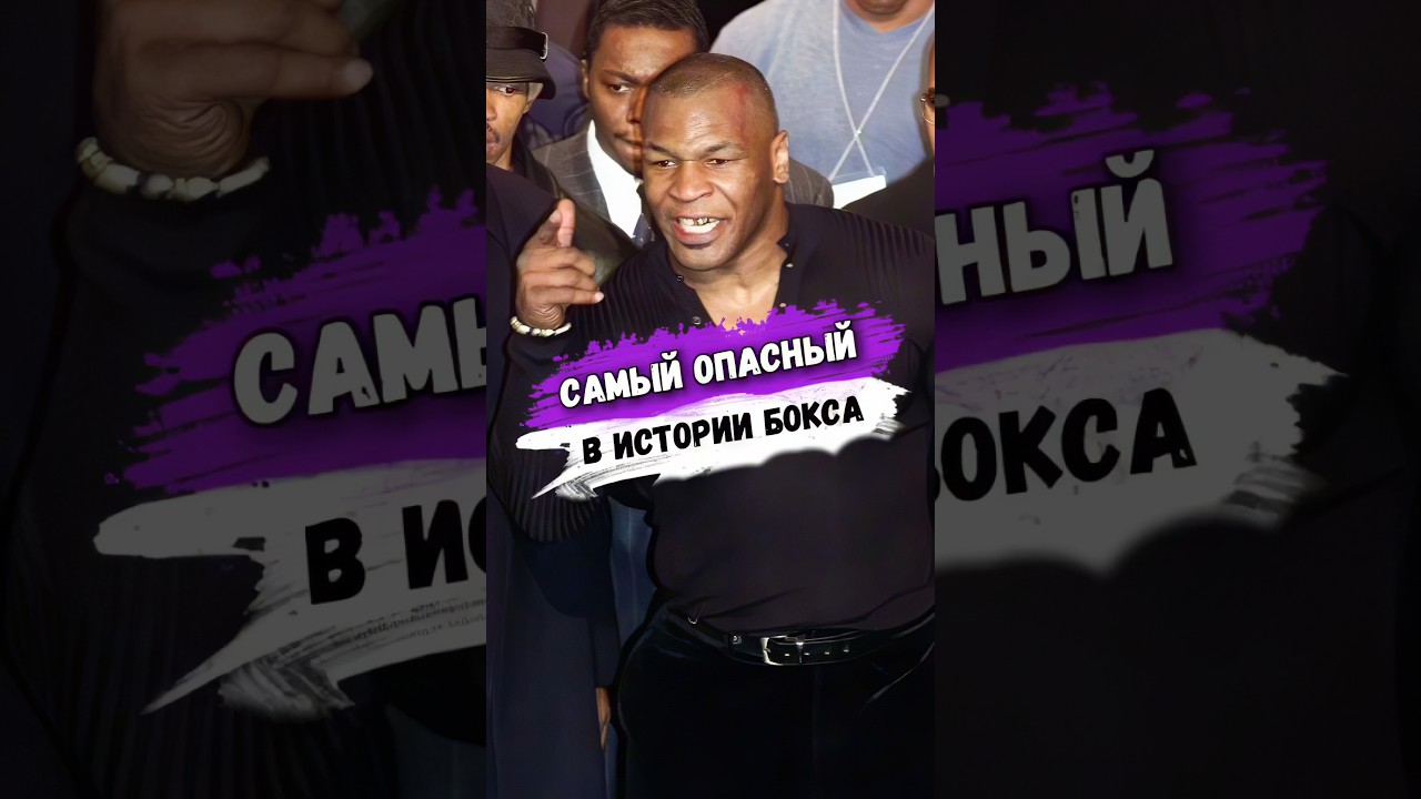 Майк Тайсон НЕ НУЖДАЕТСЯ В ОХРАНЕ 