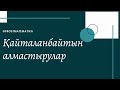 Қайталанбайтын алмастырулар