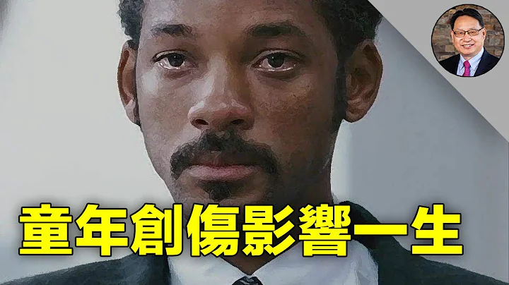 童年创伤深刻影响成年行为！威尔•史密斯为什么会忍不住打人？ - 天天要闻