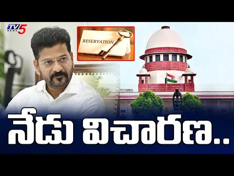 నేడు విచారణ..Hearing on BC reservations in Supreme Court today | CM Revanth | TV5 News - TV5NEWS