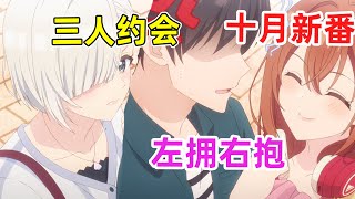 【十月新番】校花學妹和傲嬌表妹當街為我爭風吃醋！情敵一轉攻勢變成好閨蜜！？一口氣看完《朋友的妹妹只喜歡煩我》1-6集！