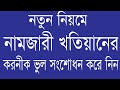 খতিয়ানে ভুল,কি ভাবে সংশোধন করবেন Khatian correction Record correction by...