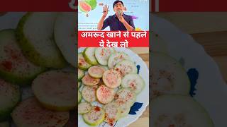 अमरूद खाने के फायदे #amrudchaat #amrudh #recipe #Viral video #short video #Chat recipe #foodie #😋￼