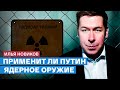 Что сдерживает Путина от ядерного удара - Илья Новиков