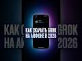 КАК СКАЧАТЬ GROK НА АЙФОНЕ В 2026