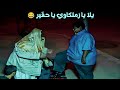 هنضف جزمة زملكاوي علي أخر الزمن كوميديا أبراهيم نصر