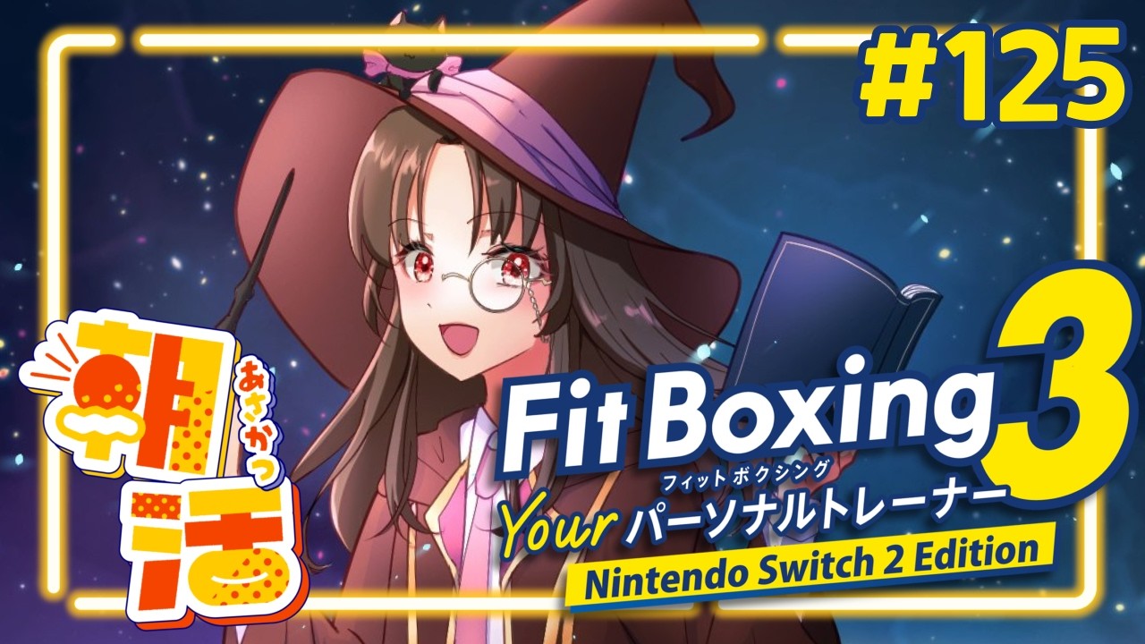 【fitboxing3/朝活 】筋トレ女子のおはよう朝活トレーニング!!食欲の秋と運動の秋を両立させるフィットボクシング3🥊🥊125【vtuber/筋トレ/雑談】