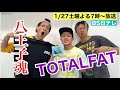 【八王子魂#17】TOTALFAT 視聴者プレゼント!1/27放送のBS日テレ「ヒロミの八王子会SP」を見て応募してね
