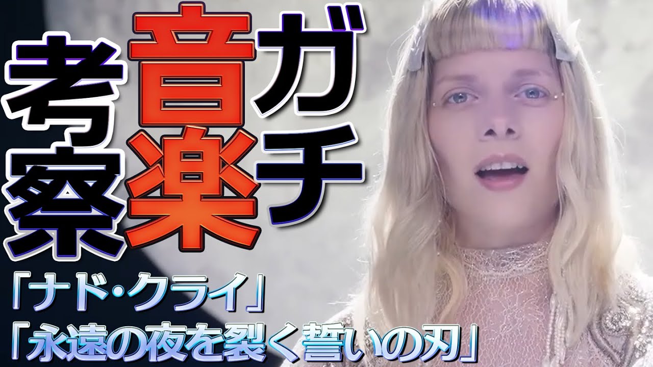 【原神】「ナド・クライ」と「永遠の夜を裂く誓いの刃」ガチ音楽考察│LIVE MUSIC VIDEO-「ナド・クライ」に口挟まない動画