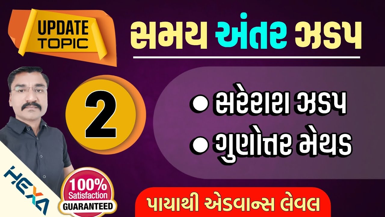 🔥સમય અંતર ઝડપ |ભાગ-2|🏍️ Zero to Hero🚀Time and speed|samay ane antar|time and speed full concept hexa