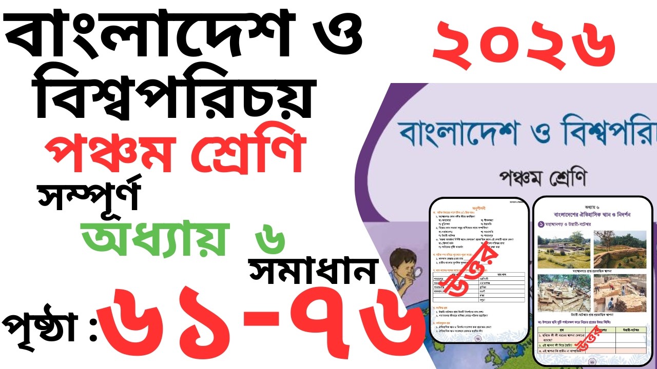 Class 5 ‍bgs chapter 6 Page 61-76 | পঞ্চম শ্রেণি বাংলাদেশ ও বিশ্বপরিচয় অধ্যায় ৬ পৃষ্ঠা ৬১-৭৬