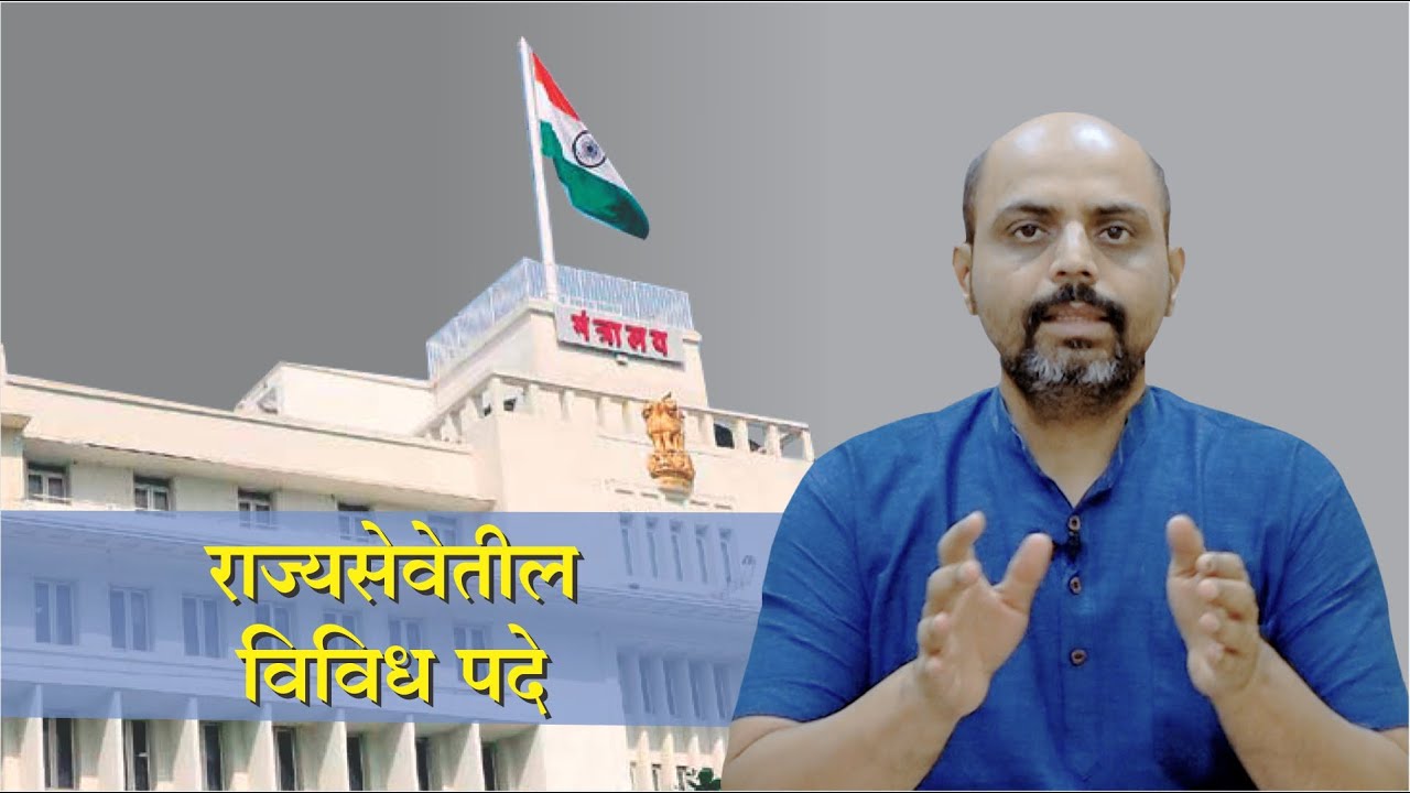 MPSC POST (राज्यसेवेतील विविध पदे !)