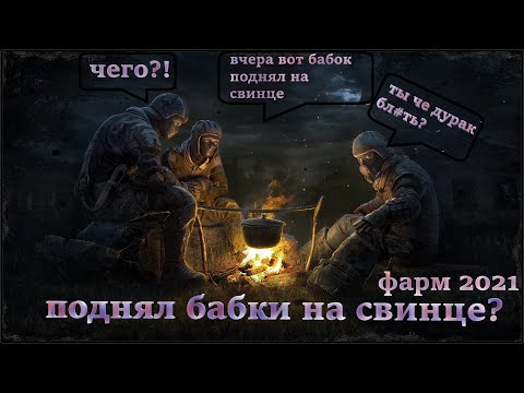 Stalker Online фарм на свинце?|фарм 2021|Stay Out|Sea Wolf