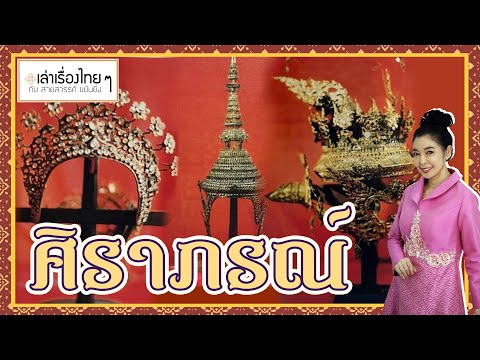 ศิราภรณ์ - เล่าเรื่องไทยๆ กับ สายสวรรค์ ขยันยิ่ง