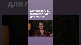 Методология, как найти идеи для постов #shorts