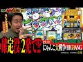 ゴッドもにゃんこも大好きなまりもが噂の神さまマシンと勝負!! [ぱちスロ にゃんこ大戦争 BIGBANG]まりもの新台通信簿#106