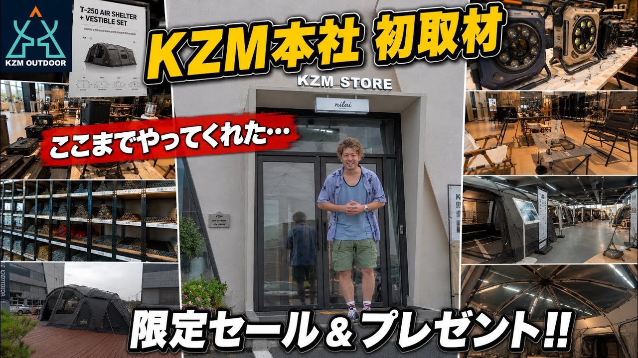 KZM一番人気テントがなんと半額に！日本未発売アイテムも視聴者