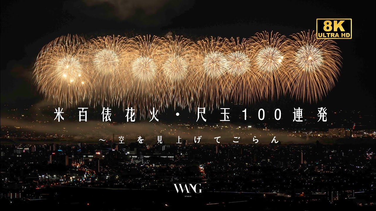 20240802 長岡花火米百俵花火・尺玉100連発〜空を見上げてごらん