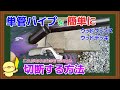 【誰でも出来る！自宅DIY】ウッドフェンス＆ウッドデッキで使える【単管パイプ】を手軽に好きな長さに切断する方法