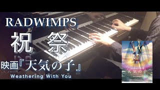 【天気の子】祝祭 (Movie edit) feat.三浦透子  / RADWIMPS (ピアノ・ソロ) Presso