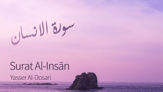Surat Al-Insan (The Man) | Yasser Al-Dosari | ياسر الدوسري | سورة الانسان
