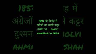 #1857 के विद्रोह में अंग्रेजों का सबसे कट्टर दुश्मन था