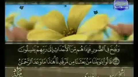 سورة يس 36 - 114 سعد الغامدي - قراءة مرتلة