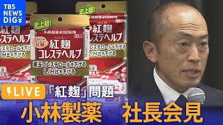 【LIVE】小林製薬「紅麹」問題　小林章浩社長ら会見　製品の回収状況など説明する見通し（3月29日）