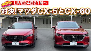 【ライブ】対決！マツダCX-5とCX-60 他