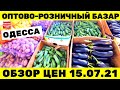 Обзор цен на продукты в Украине 15.07.2021 / Рынок Початок Одесса  / ОПТ и РОЗНИЦА