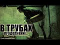 В ТРУБАХ. Страшные рассказы. Фильм ужасов