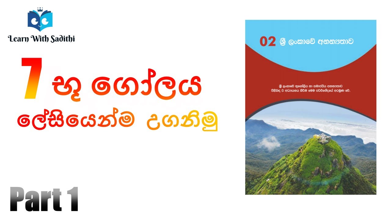 Grade 7 geography second lesson part 1 sinhala youtube