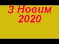 З Новим 2020 роком.