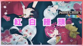 ＃51【Minecraft】紅白饅頭コラボ　お正月っぽいことしよう！【アルス・アルマル/にじさんじ】