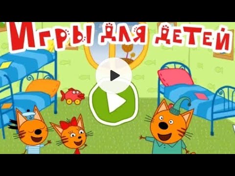 ТРИ КОТА ИГРЫ ДЛЯ ДЕТЕЙ. УЧИМСЯ СЧИТАТЬ